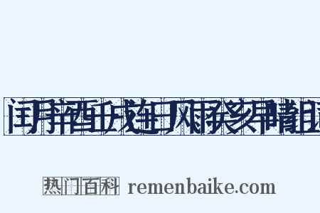 闰月辛酉壬戌连日风雨癸亥早晴组词是什么意思的图片